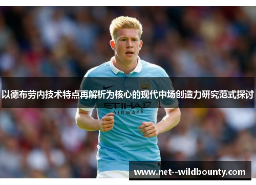 以德布劳内技术特点再解析为核心的现代中场创造力研究范式探讨
