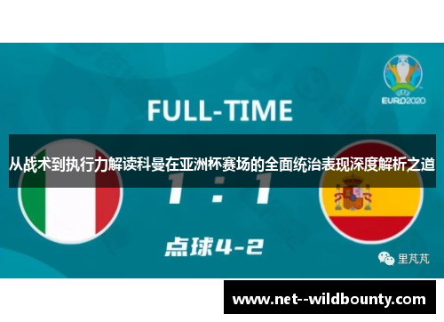 从战术到执行力解读科曼在亚洲杯赛场的全面统治表现深度解析之道