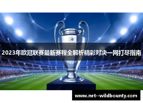 2023年欧冠联赛最新赛程全解析精彩对决一网打尽指南