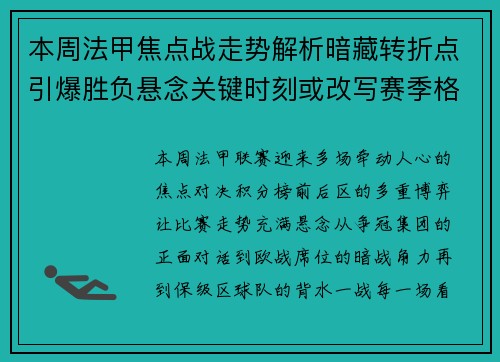 本周法甲焦点战走势解析暗藏转折点引爆胜负悬念关键时刻或改写赛季格局 本周法甲焦点战走势解析暗藏转折点引爆胜负悬念关键时刻或改写赛季格局
