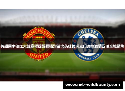 英超周末德比大战赛程提醒强强对话火药味拉满豪门碰撞激情四溢全城聚焦 英超周末德比大战赛程提醒强强对话火药味拉满豪门碰撞激情四溢全城聚焦