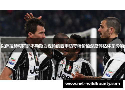 以萨拉赫对阵那不勒斯为视角的西甲防守端价值深度评估体系影响