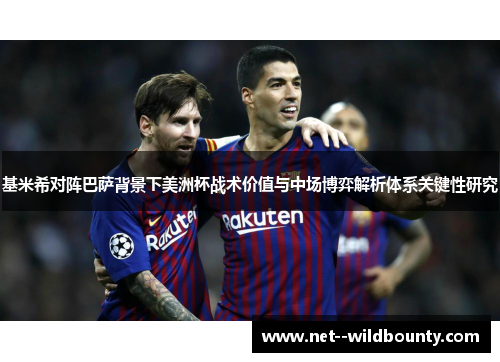 基米希对阵巴萨背景下美洲杯战术价值与中场博弈解析体系关键性研究 基米希对阵巴萨背景下美洲杯战术价值与中场博弈解析体系关键性研究