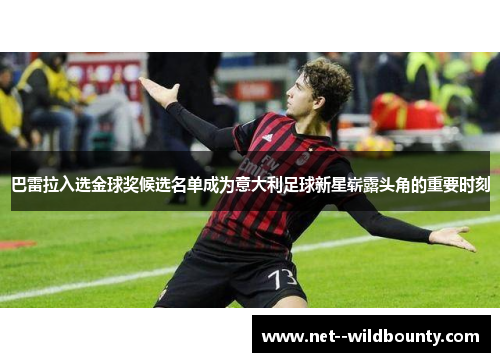 巴雷拉入选金球奖候选名单成为意大利足球新星崭露头角的重要时刻