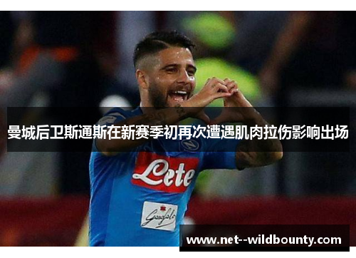 曼城后卫斯通斯在新赛季初再次遭遇肌肉拉伤影响出场
