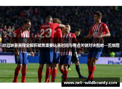 欧冠联赛赛程全解析聚焦重要比赛时间与看点关键对决前瞻一览指南 欧冠联赛赛程全解析聚焦重要比赛时间与看点关键对决前瞻一览指南