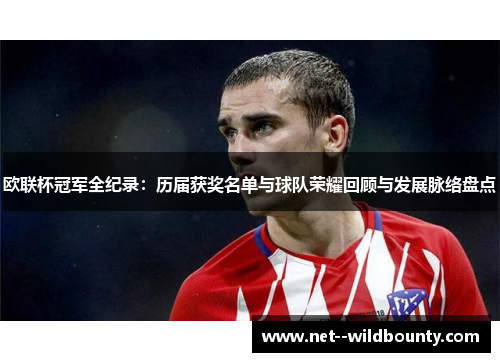 欧联杯冠军全纪录:历届获奖名单与球队荣耀回顾与发展脉络盘点 欧联杯冠军全纪录:历届获奖名单与球队荣耀回顾与发展脉络盘点