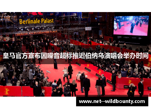 皇马官方宣布因噪音超标推迟伯纳乌演唱会举办时间