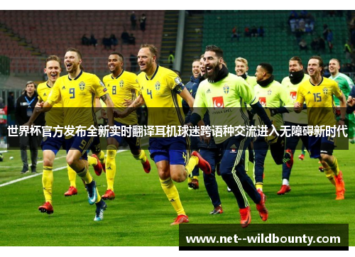 世界杯官方发布全新实时翻译耳机球迷跨语种交流进入无障碍新时代 世界杯官方发布全新实时翻译耳机球迷跨语种交流进入无障碍新时代