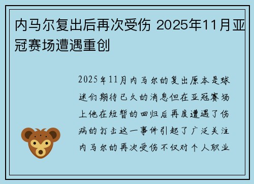 内马尔复出后再次受伤 2025年11月亚冠赛场遭遇重创