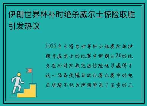 伊朗世界杯补时绝杀威尔士惊险取胜引发热议
