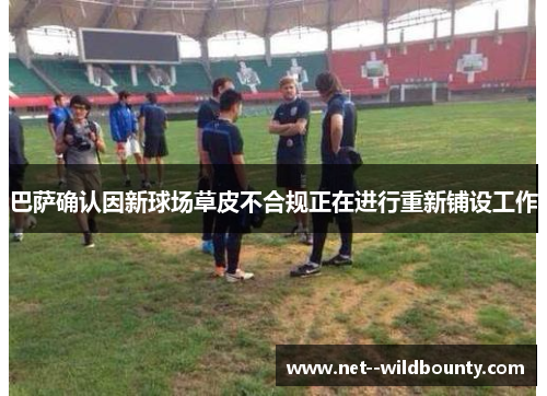 巴萨确认因新球场草皮不合规正在进行重新铺设工作 巴萨确认因新球场草皮不合规正在进行重新铺设工作
