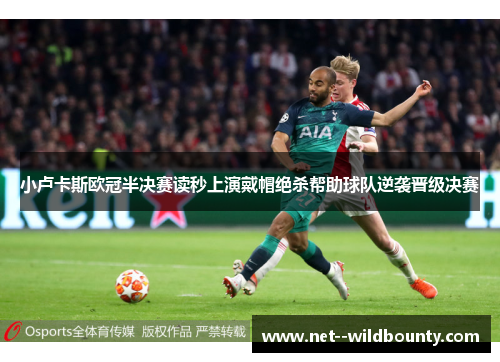 小卢卡斯欧冠半决赛读秒上演戴帽绝杀帮助球队逆袭晋级决赛 小卢卡斯欧冠半决赛读秒上演戴帽绝杀帮助球队逆袭晋级决赛