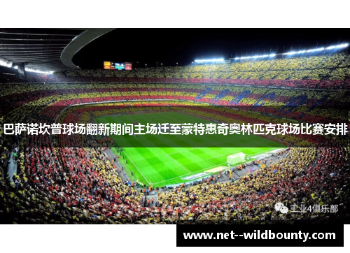 巴萨诺坎普球场翻新期间主场迁至蒙特惠奇奥林匹克球场比赛安排