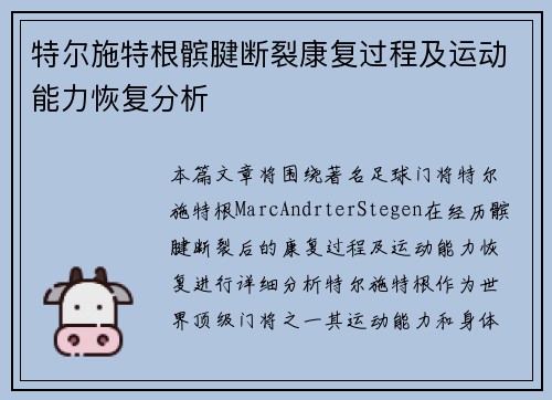 特尔施特根髌腱断裂康复过程及运动能力恢复分析