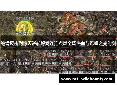 绝境反击到惊天逆转好戏连连点燃全场热血与希望之光时刻