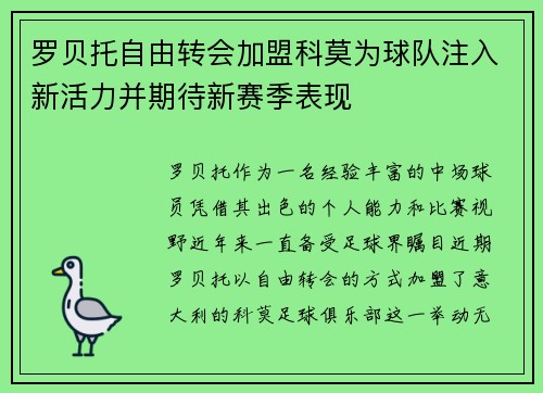 罗贝托自由转会加盟科莫为球队注入新活力并期待新赛季表现