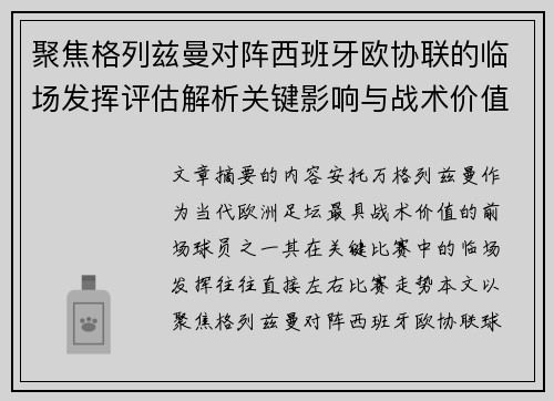 聚焦格列兹曼对阵西班牙欧协联的临场发挥评估解析关键影响与战术价值