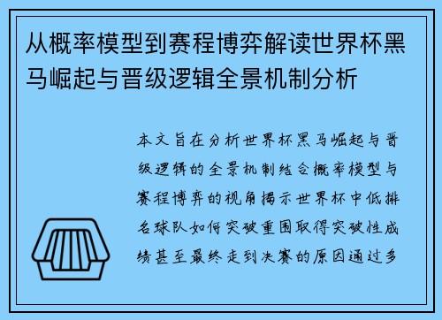 从概率模型到赛程博弈解读世界杯黑马崛起与晋级逻辑全景机制分析