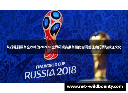从行程到设备全攻略的2026年世界杯观赛准备指南时间差住宿门票与球迷文化