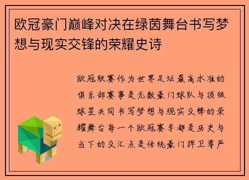 欧冠豪门巅峰对决在绿茵舞台书写梦想与现实交锋的荣耀史诗 欧冠豪门巅峰对决在绿茵舞台书写梦想与现实交锋的荣耀史诗