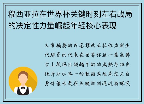 穆西亚拉在世界杯关键时刻左右战局的决定性力量崛起年轻核心表现