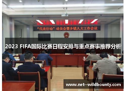 2023 FIFA国际比赛日程安排与重点赛事推荐分析