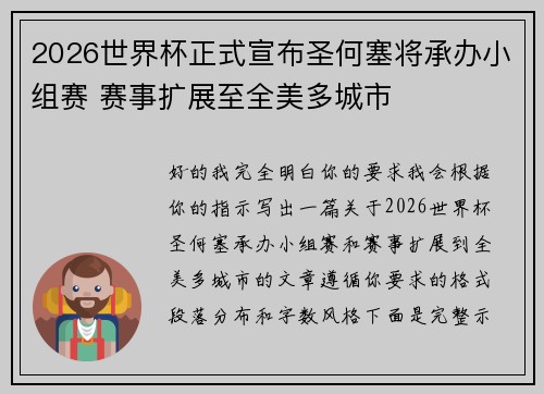 2026世界杯正式宣布圣何塞将承办小组赛 赛事扩展至全美多城市