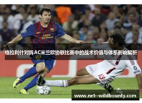 格拉利什对阵AC米兰欧协联比赛中的战术价值与体系影响解析