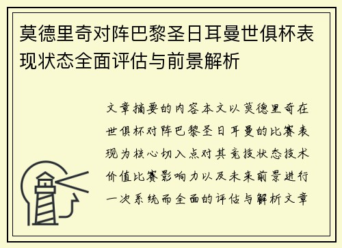 莫德里奇对阵巴黎圣日耳曼世俱杯表现状态全面评估与前景解析