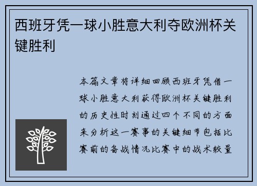 西班牙凭一球小胜意大利夺欧洲杯关键胜利