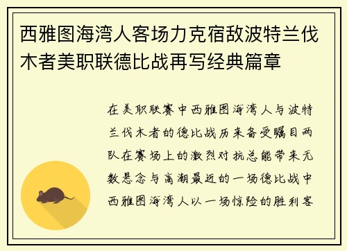 西雅图海湾人客场力克宿敌波特兰伐木者美职联德比战再写经典篇章