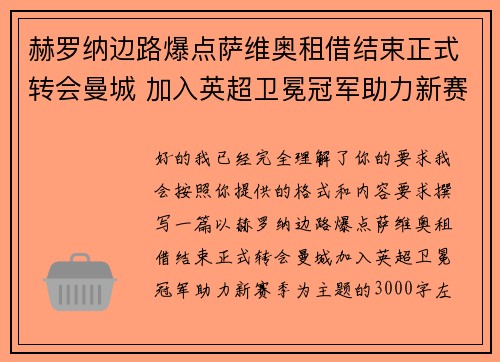 赫罗纳边路爆点萨维奥租借结束正式转会曼城 加入英超卫冕冠军助力新赛季