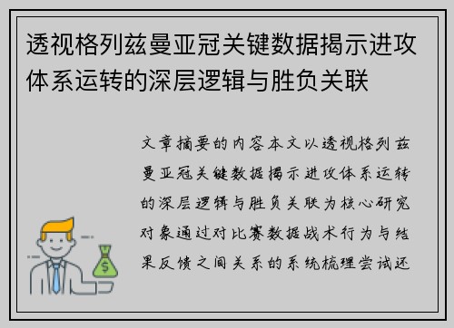 透视格列兹曼亚冠关键数据揭示进攻体系运转的深层逻辑与胜负关联