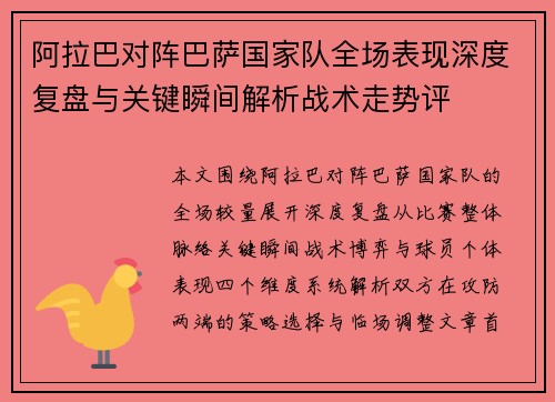 阿拉巴对阵巴萨国家队全场表现深度复盘与关键瞬间解析战术走势评