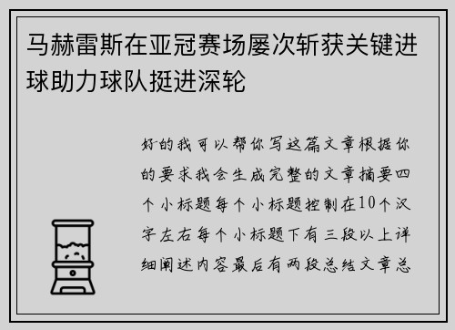 马赫雷斯在亚冠赛场屡次斩获关键进球助力球队挺进深轮