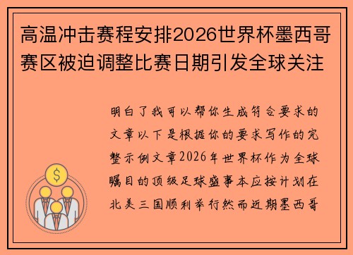 高温冲击赛程安排2026世界杯墨西哥赛区被迫调整比赛日期引发全球关注