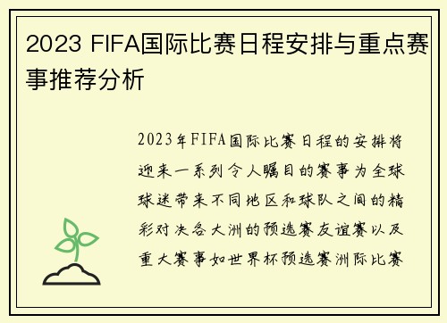 2023 FIFA国际比赛日程安排与重点赛事推荐分析
