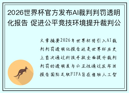 2026世界杯官方发布AI裁判判罚透明化报告 促进公平竞技环境提升裁判公信力