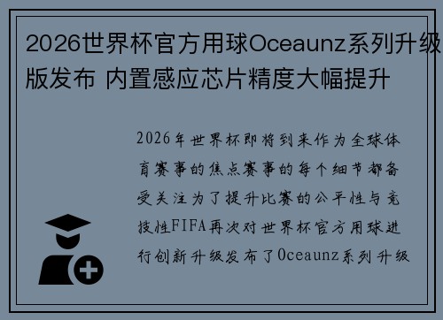 2026世界杯官方用球Oceaunz系列升级版发布 内置感应芯片精度大幅提升