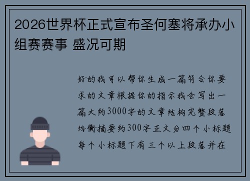 2026世界杯正式宣布圣何塞将承办小组赛赛事 盛况可期