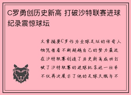 C罗勇创历史新高 打破沙特联赛进球纪录震惊球坛