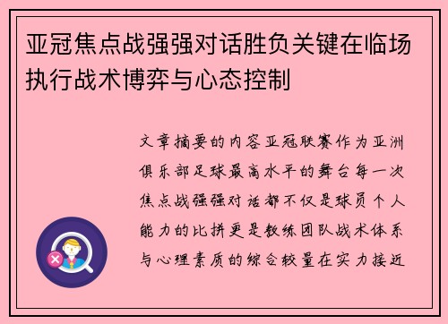 亚冠焦点战强强对话胜负关键在临场执行战术博弈与心态控制