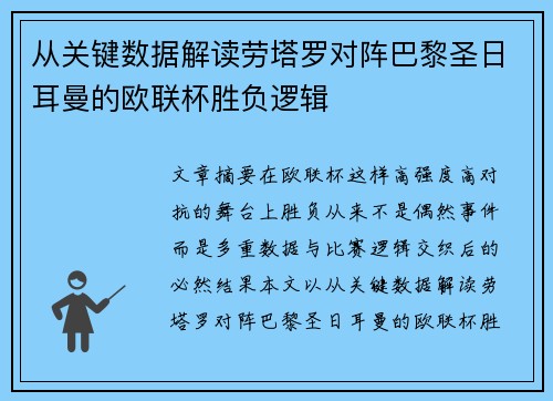 从关键数据解读劳塔罗对阵巴黎圣日耳曼的欧联杯胜负逻辑