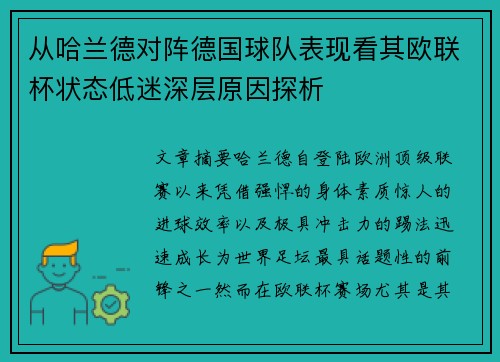 从哈兰德对阵德国球队表现看其欧联杯状态低迷深层原因探析