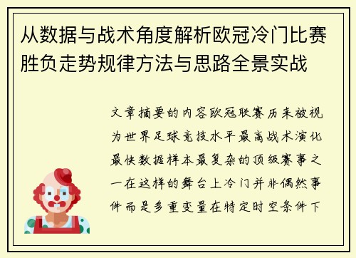 从数据与战术角度解析欧冠冷门比赛胜负走势规律方法与思路全景实战