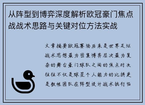 从阵型到博弈深度解析欧冠豪门焦点战战术思路与关键对位方法实战