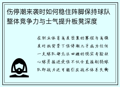 伤停潮来袭时如何稳住阵脚保持球队整体竞争力与士气提升板凳深度