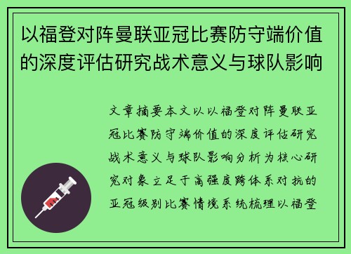 以福登对阵曼联亚冠比赛防守端价值的深度评估研究战术意义与球队影响分析