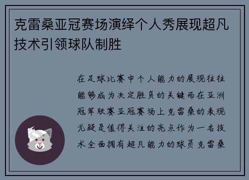 克雷桑亚冠赛场演绎个人秀展现超凡技术引领球队制胜